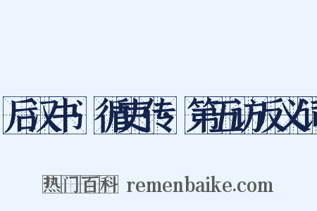 后汉书·循吏传·第五访反义词是什么意思的图片